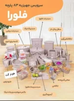 سرویس جهیزیه ۸۳ پارچه هوم کت مدل فلورا